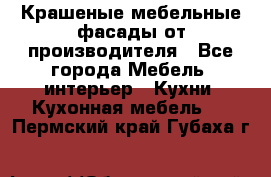 Крашеные мебельные фасады от производителя - Все города Мебель, интерьер » Кухни. Кухонная мебель   . Пермский край,Губаха г.